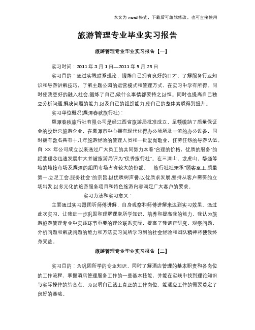 旅游管理专业毕业工作总结范文学习参考(word格式)实习报告学习范文