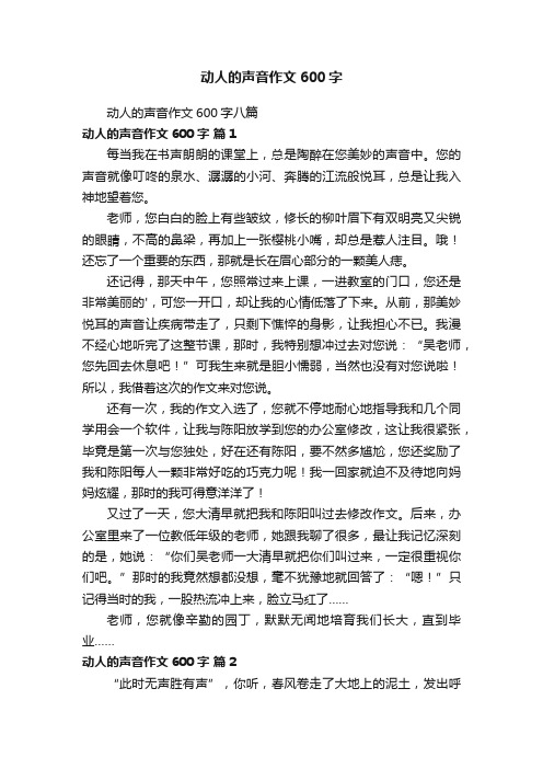 动人的声音作文600字八篇