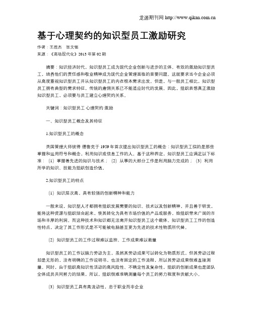 基于心理契约的知识型员工激励研究