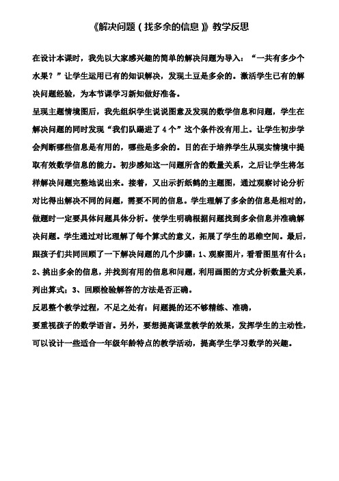 《解决问题(找多余的信息)》教学反思
