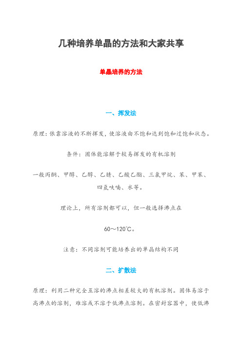 单晶培养的方法