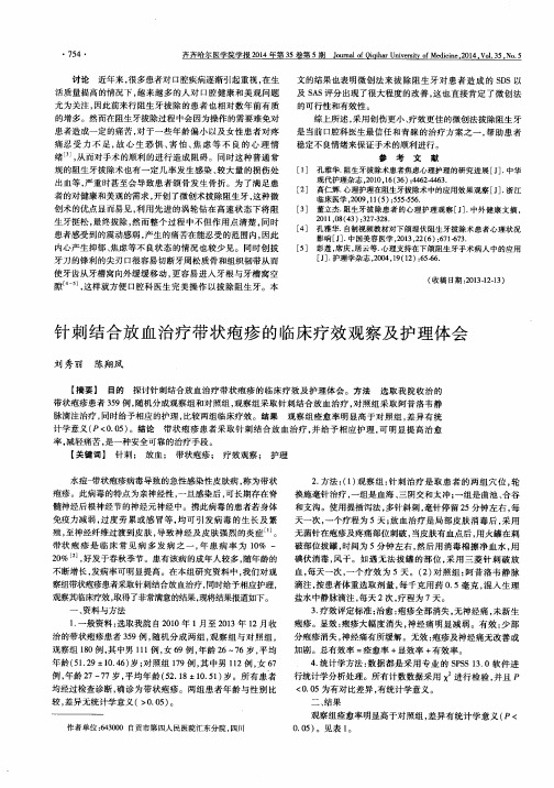 针刺结合放血治疗带状疱疹的临床疗效观察及护理体会
