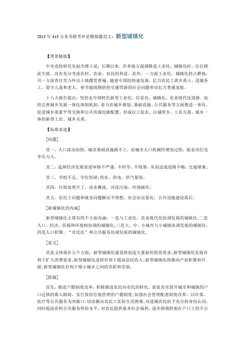 2013年公务员考试申论经典范文：新型城镇化