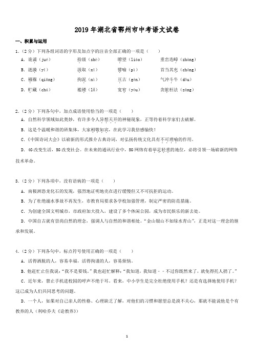 2019年湖北省鄂州市中考语文试卷