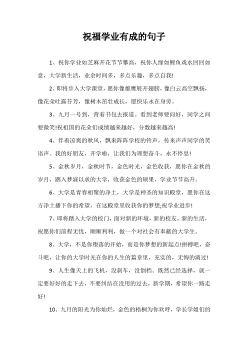 祝学生学业有成的句子