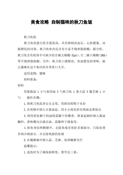 美食攻略 自制猫咪的秋刀鱼饭