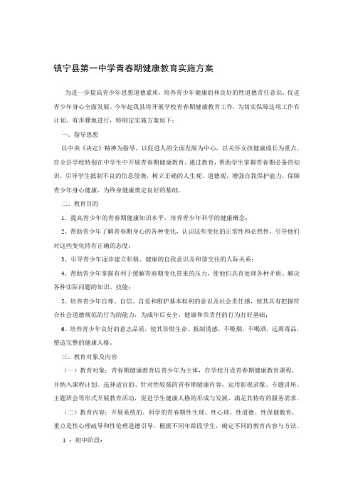 青春期健康教育活动方案