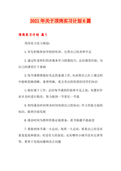 2021年关于顶岗实习计划6篇