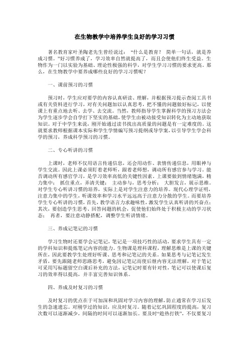 在生物教学中培养学生良好的学习习惯