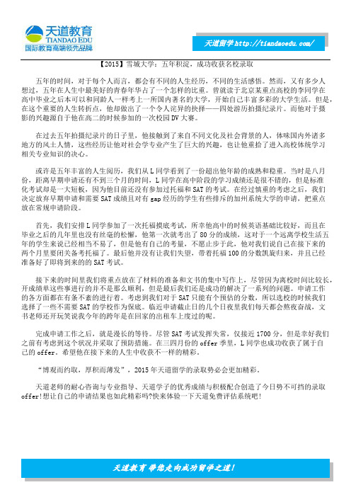 【2015】雪城大学：五年积淀,成功收获名校录取