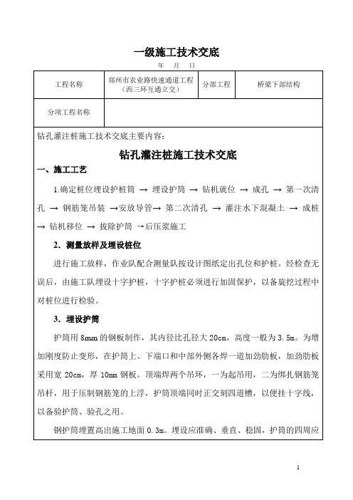 钻孔灌注桩施工技术交底(一级)(1).