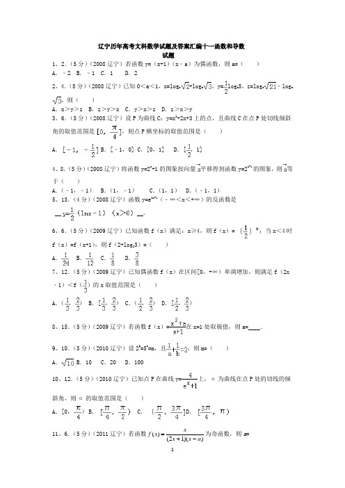 辽宁历年高考文科数学试题及答案汇编十一函数和导数