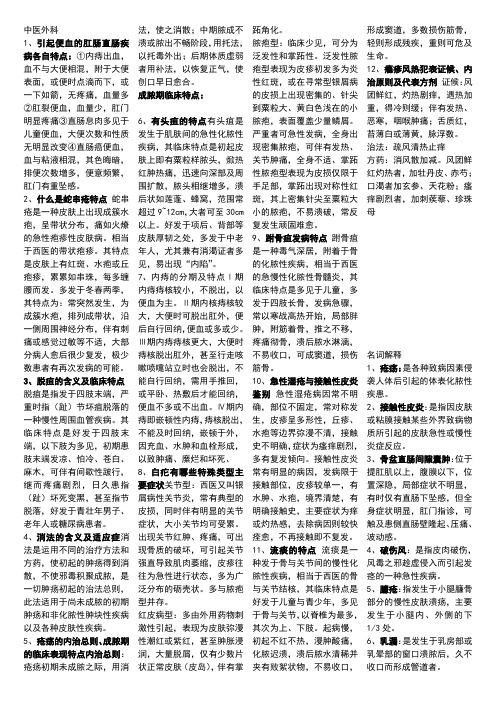 中医外科名词解释、问答
