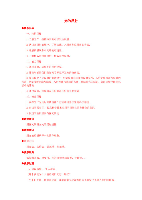 八年级物理上册4、2光的反射教案(新版)新人教版(2019~2020学年度)
