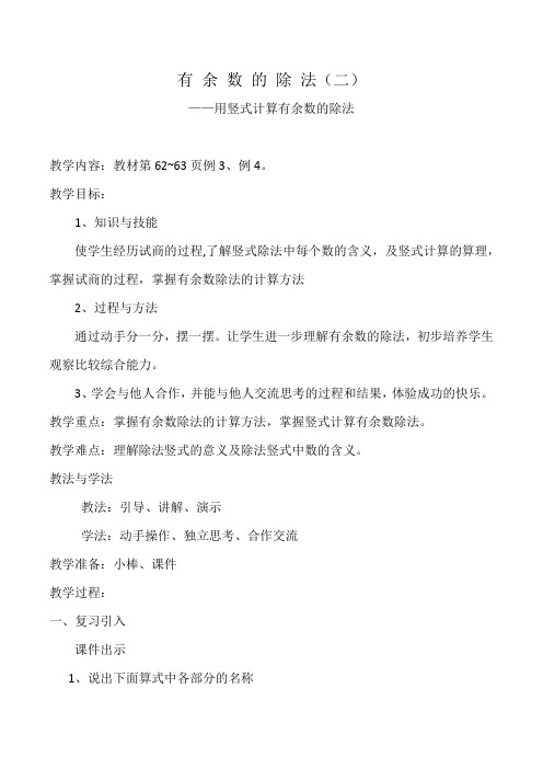 新人教版小学数学二年级下册《6有余数的除法：竖式计算》优质课教学设计_2
