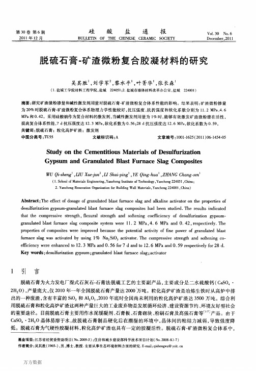 脱硫石膏-矿渣微粉复合胶凝材料的研究