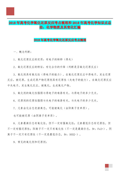 2018年高考化学氧化还原反应考点梳理和2018年高考化学知识点总结：化学物质及其变化汇编