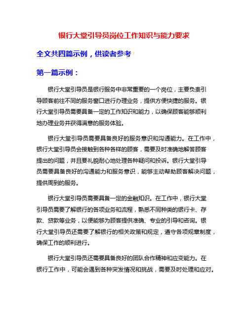 银行大堂引导员岗位工作知识与能力要求