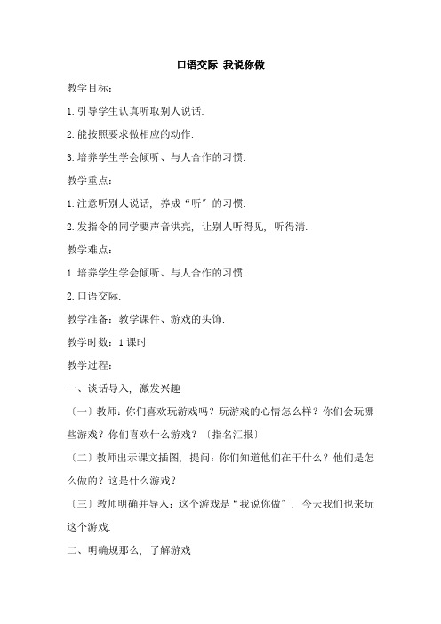 2022年部编版语文《口语交际我说你做2》精品教案