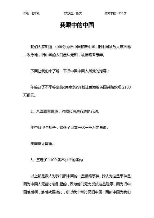我眼中的中国作文【小学四年级400字】