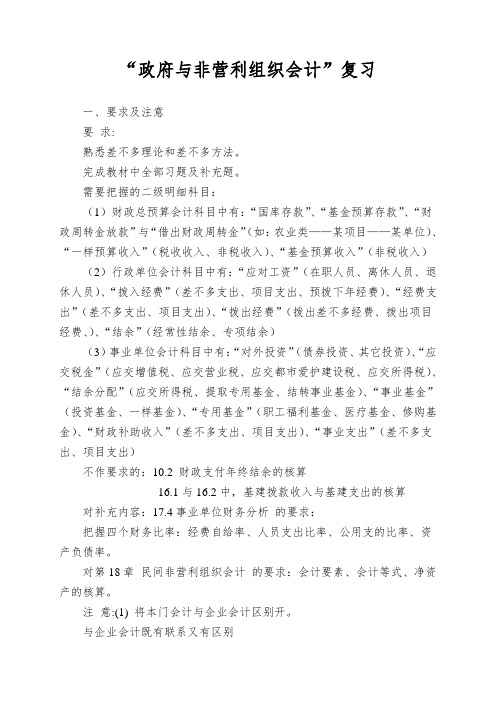 “政府与非营利组织会计”复习