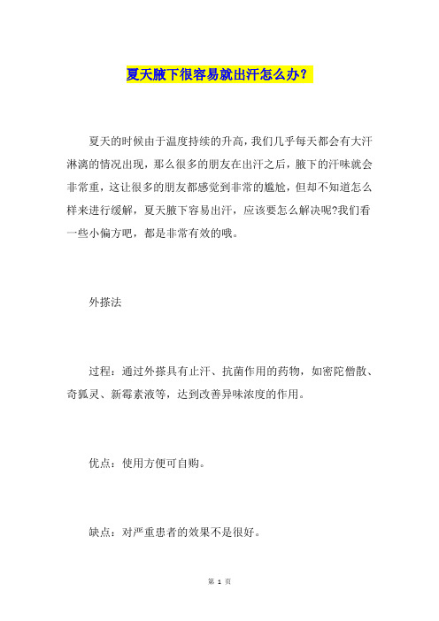 夏天腋下很容易就出汗怎么办？
