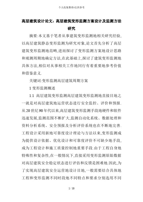 高层建筑方案设计方案：高层建筑变形监测方案方案及监测方法研究分析报告