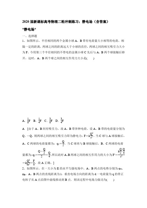 2020届新课标高考物理二轮冲刺练习及答案：静电场