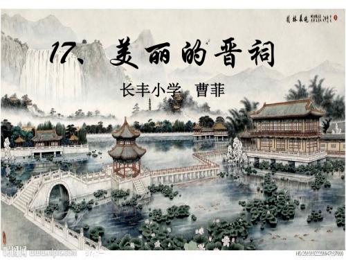 美丽的晋祠 课件