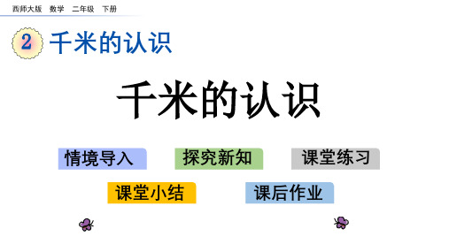 西师大版二年级数学下册《第2单元千米的认识》PPT课件