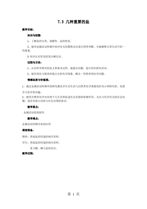 沪科版九年级化学全册教案：7.3几种重要的盐