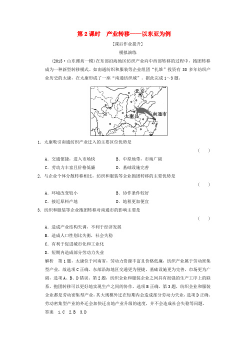 高考地理一轮复习 16.2产业转移以东亚为例课后作业