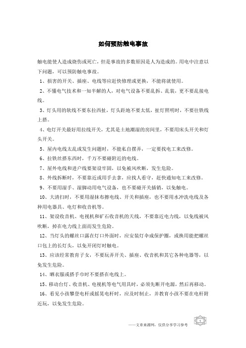 如何预防触电事故