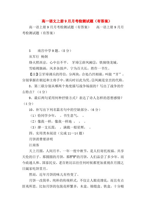 2018最新试题资料-高一语文上册9月月考检测试题(有答案)