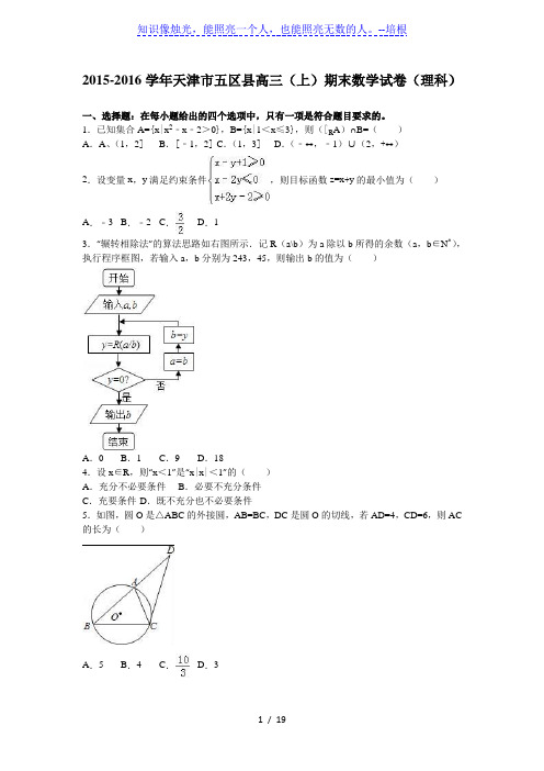 天津市五区县2016届高三上期末数学试卷(理科)含答案解析