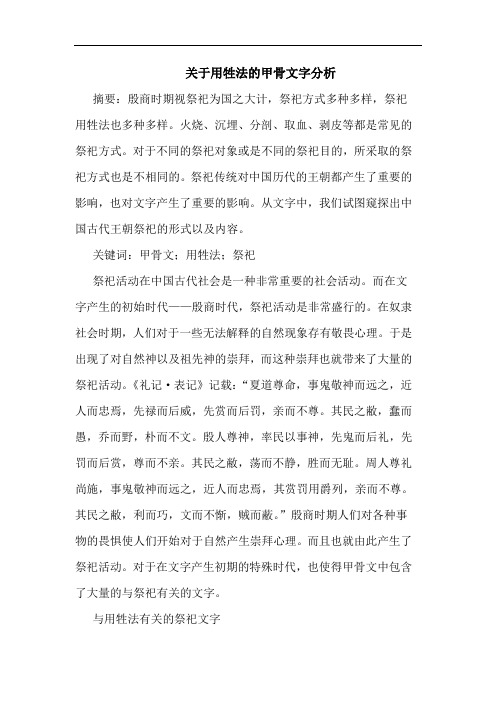 关于用牲法的甲骨文字分析