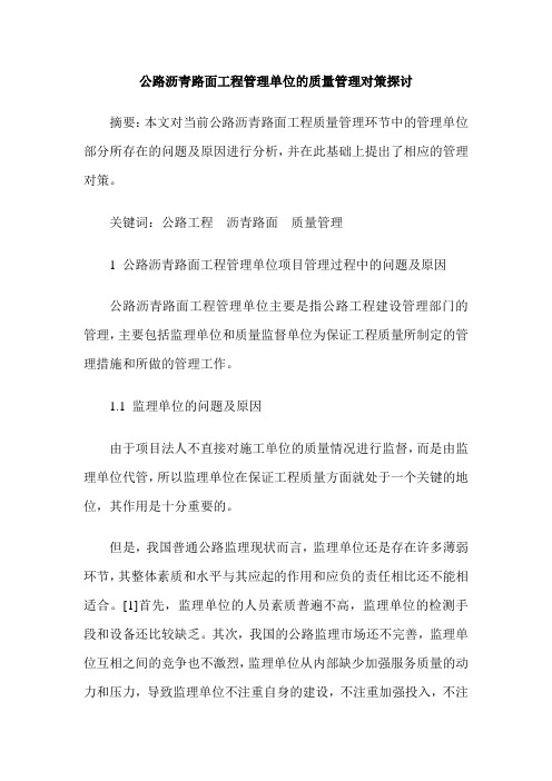 公路沥青路面工程管理单位的质量管理对策探讨