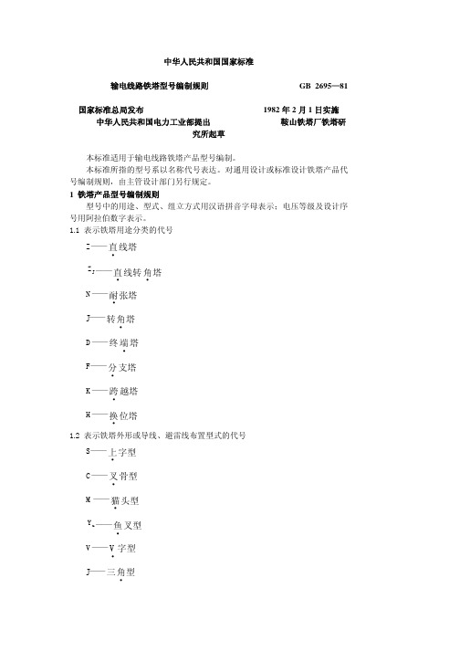 输电线路铁塔型号编制规则GB