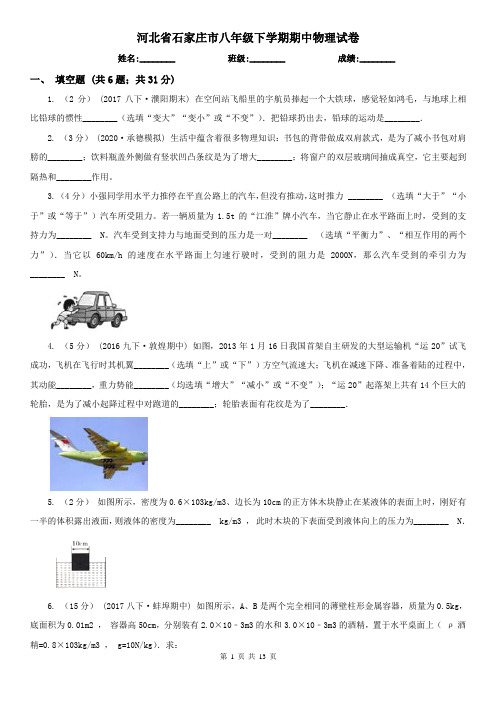 河北省石家庄市八年级下学期期中物理试卷 