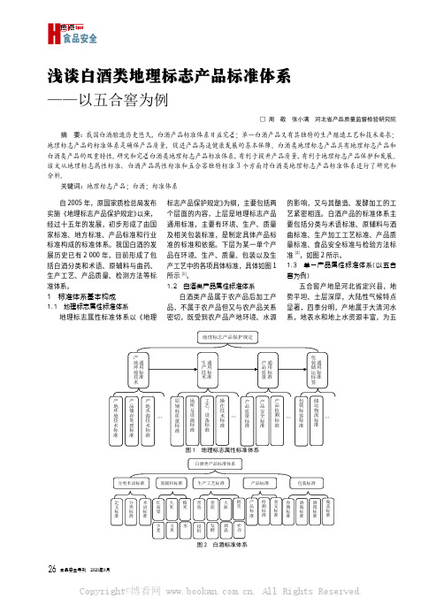 浅谈白酒类地理标志产品标准体系——以五合窖为例