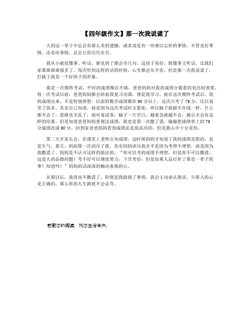 【四年级作文】那一次我说谎了