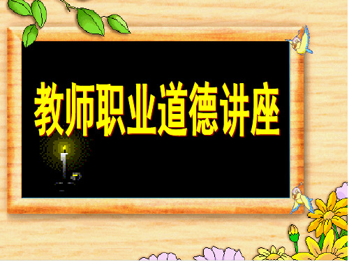 教师职业道德讲座课件 ppt课件