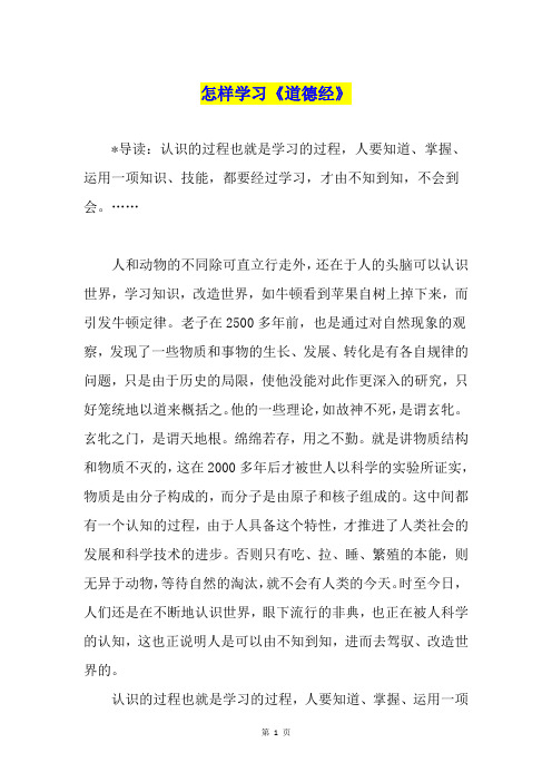 怎样学习《道德经》