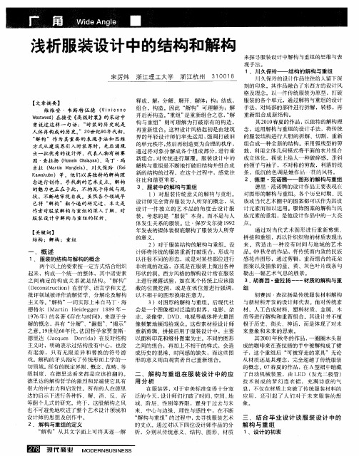 浅析服装设计中的结构和解构