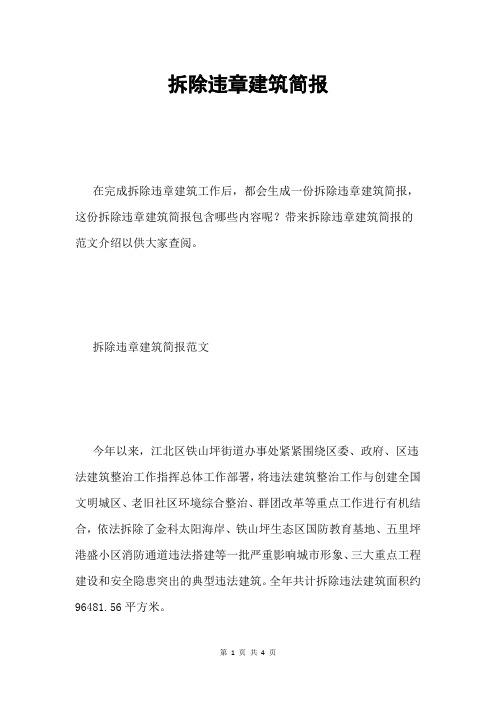 拆除违章建筑简报