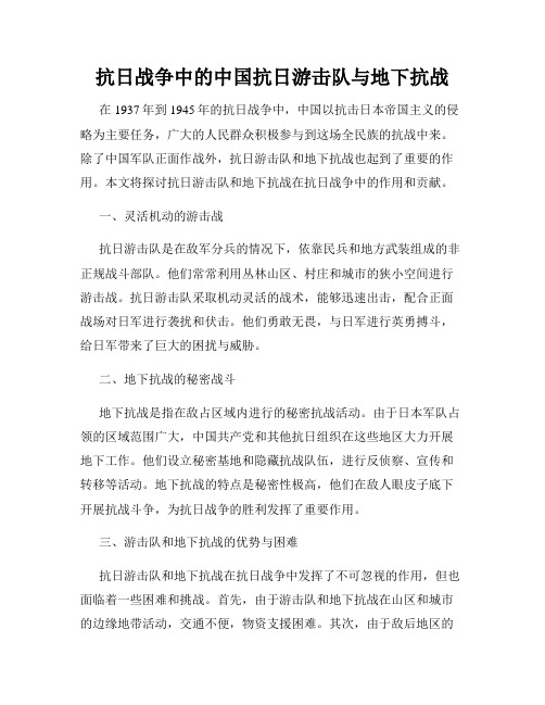 抗日战争中的中国抗日游击队与地下抗战