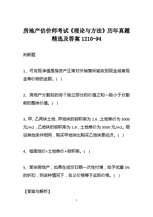 房地产估价师考试《理论与方法》历年真题精选及答案1210-94