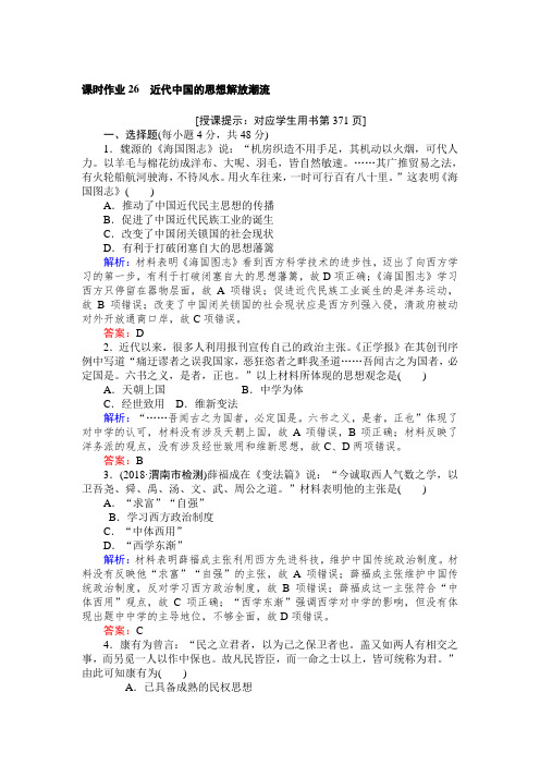 2019高中全程复习方略历史一轮课时作业：26近代中国的思想解放潮流 精品