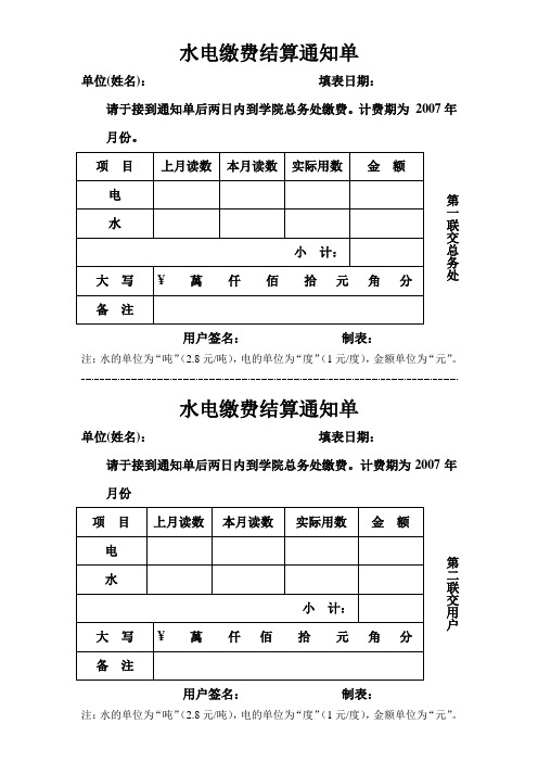 水电缴费结算通知单