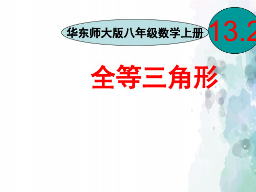 华师大版-数学-八年级上册-《全等三角形》PPT课件